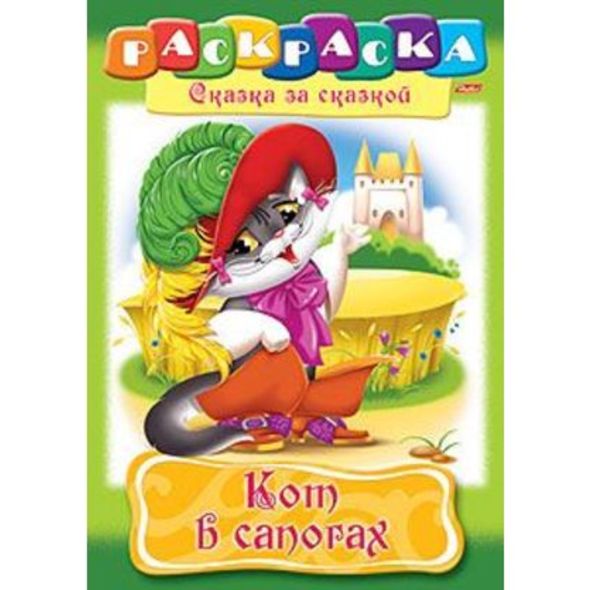 Раскраска книжка 8л А4ф на скобе Сказка за Сказкой-Кот в сапогах- , 